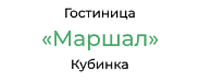 Гостиница "Маршал", Кубинка